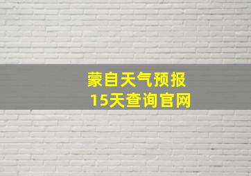 蒙自天气预报15天查询官网