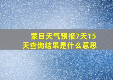 蒙自天气预报7天15天查询结果是什么意思