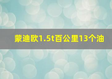 蒙迪欧1.5t百公里13个油