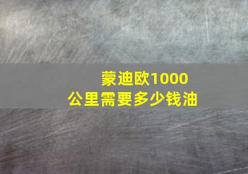 蒙迪欧1000公里需要多少钱油