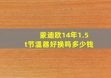 蒙迪欧14年1.5t节温器好换吗多少钱