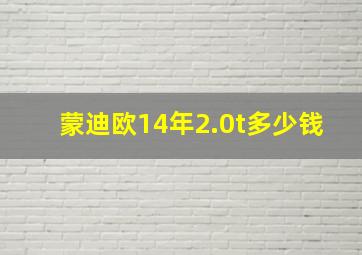 蒙迪欧14年2.0t多少钱