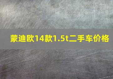 蒙迪欧14款1.5t二手车价格