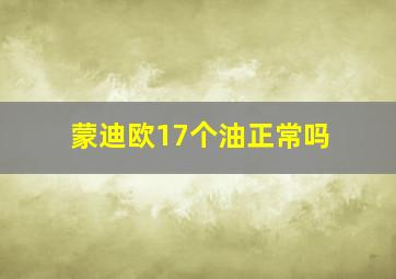 蒙迪欧17个油正常吗