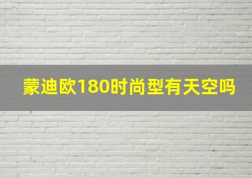 蒙迪欧180时尚型有天空吗