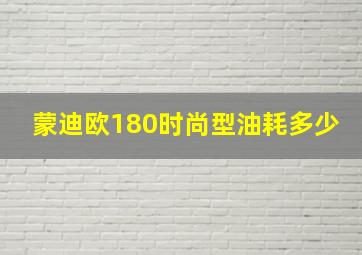 蒙迪欧180时尚型油耗多少