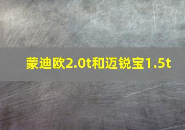 蒙迪欧2.0t和迈锐宝1.5t