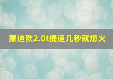 蒙迪欧2.0t提速几秒就熄火