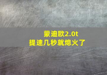 蒙迪欧2.0t提速几秒就熄火了