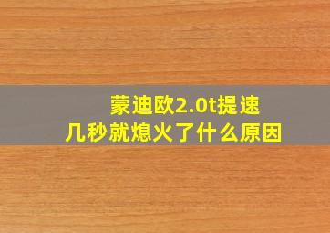 蒙迪欧2.0t提速几秒就熄火了什么原因