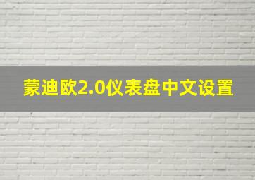 蒙迪欧2.0仪表盘中文设置