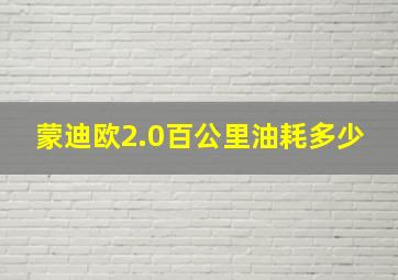 蒙迪欧2.0百公里油耗多少