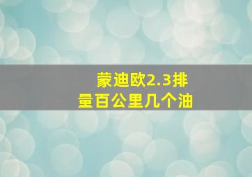 蒙迪欧2.3排量百公里几个油