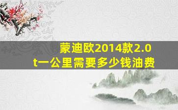 蒙迪欧2014款2.0t一公里需要多少钱油费