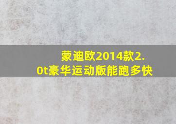 蒙迪欧2014款2.0t豪华运动版能跑多快