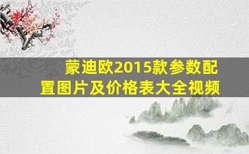 蒙迪欧2015款参数配置图片及价格表大全视频