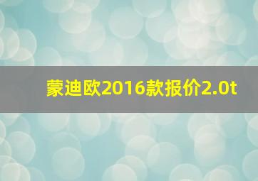 蒙迪欧2016款报价2.0t