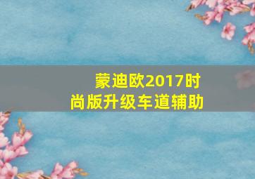 蒙迪欧2017时尚版升级车道辅助