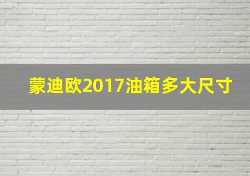 蒙迪欧2017油箱多大尺寸