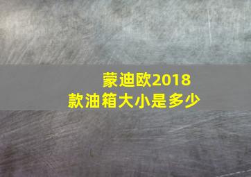 蒙迪欧2018款油箱大小是多少