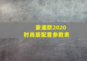 蒙迪欧2020时尚版配置参数表