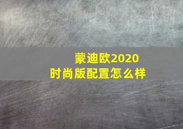 蒙迪欧2020时尚版配置怎么样