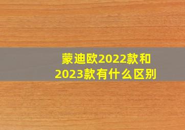 蒙迪欧2022款和2023款有什么区别