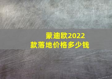 蒙迪欧2022款落地价格多少钱