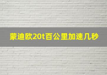 蒙迪欧20t百公里加速几秒