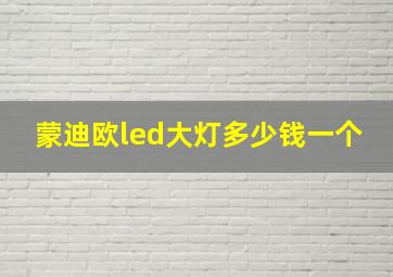 蒙迪欧led大灯多少钱一个