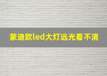 蒙迪欧led大灯远光看不清