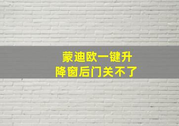 蒙迪欧一键升降窗后门关不了