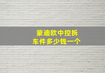 蒙迪欧中控拆车件多少钱一个