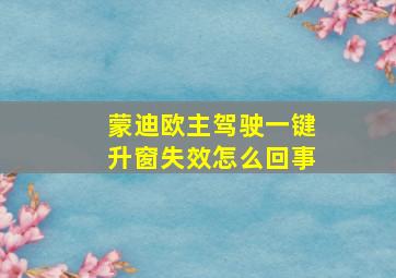 蒙迪欧主驾驶一键升窗失效怎么回事