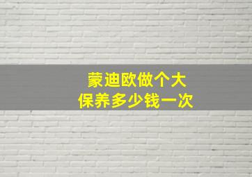 蒙迪欧做个大保养多少钱一次