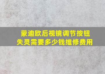 蒙迪欧后视镜调节按钮失灵需要多少钱维修费用