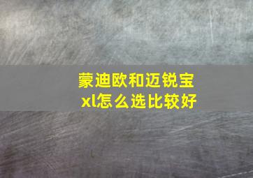 蒙迪欧和迈锐宝xl怎么选比较好