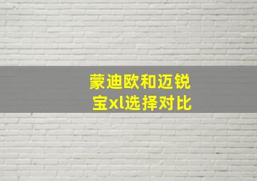 蒙迪欧和迈锐宝xl选择对比