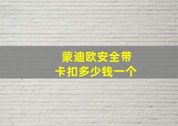 蒙迪欧安全带卡扣多少钱一个