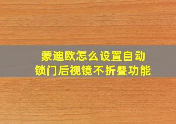 蒙迪欧怎么设置自动锁门后视镜不折叠功能