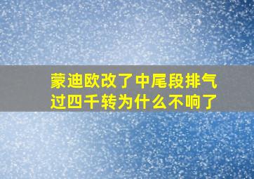 蒙迪欧改了中尾段排气过四千转为什么不响了