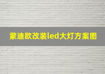 蒙迪欧改装led大灯方案图