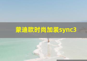 蒙迪欧时尚加装sync3