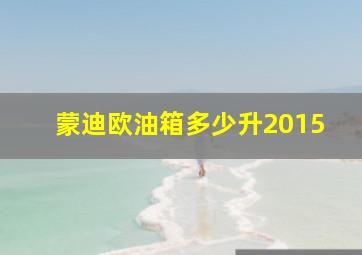 蒙迪欧油箱多少升2015