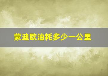 蒙迪欧油耗多少一公里