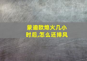 蒙迪欧熄火几小时后,怎么还排风