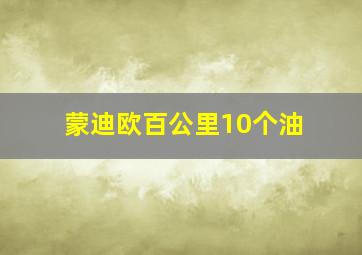 蒙迪欧百公里10个油