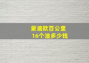 蒙迪欧百公里16个油多少钱