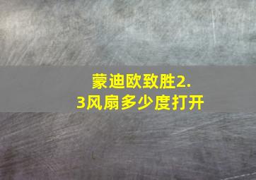 蒙迪欧致胜2.3风扇多少度打开