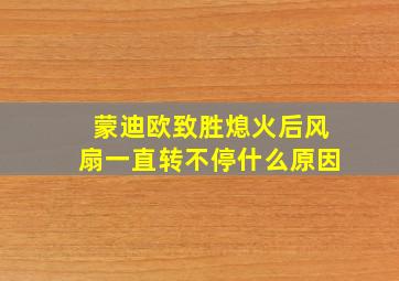 蒙迪欧致胜熄火后风扇一直转不停什么原因